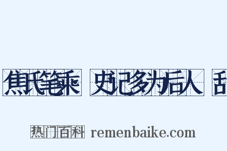 焦氏笔乘·史记多为后人殽乱是什么意思的图片